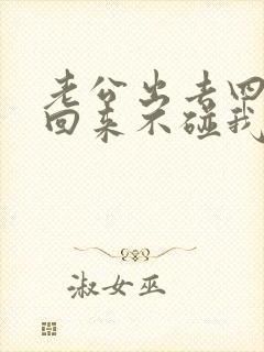 老公出去四个月回来不碰我怎么回事