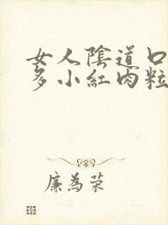 女人阴道口起很多小红肉粒