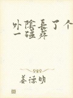 外阴长了个疙瘩一碰疼