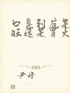 口臭到底是肝火旺还是胃火旺