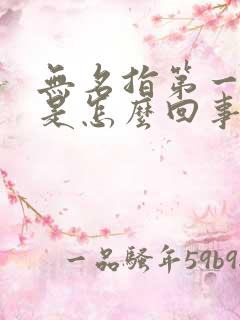 无名指第一节疼是怎么回事