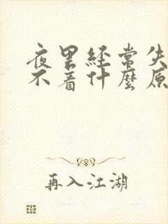 夜里经常失眠睡不着什么原因