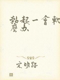 勃起一会软了怎么办