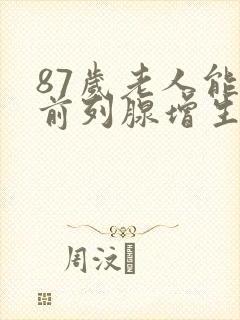 87岁老人能做前列腺增生手术吗