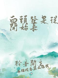 白头发是从哪里开始长