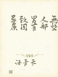 导致男人无精的原因有哪些