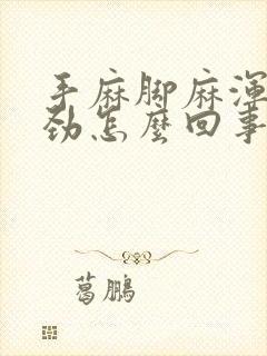 手麻脚麻浑身没劲怎么回事