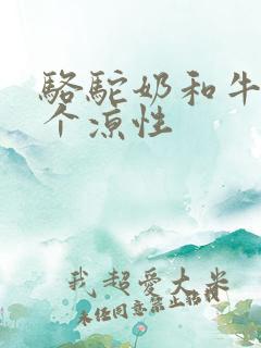 骆驼奶和牛奶哪个凉性