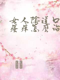 女人阴道口红肿瘙痒怎么治疗