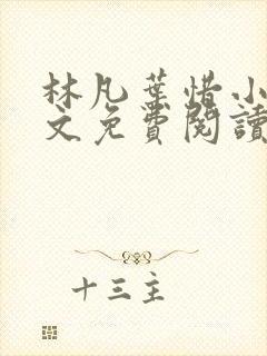 林凡叶惜小说全文免费阅读全文