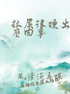 拉屎很硬出血怎么回事