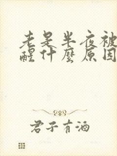 老是半夜被尿憋醒什么原因