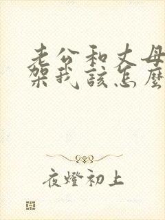 老公和丈母娘吵架我该怎么办