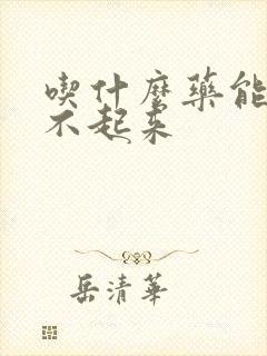 吃什么药能治勃不起来