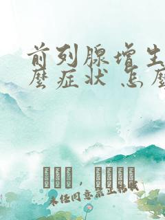 前列腺增生有什么症状 怎么治疗