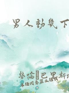 男人动几下就射