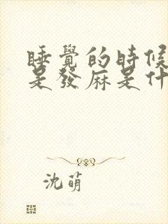 睡觉的时候手老是发麻是什么原因