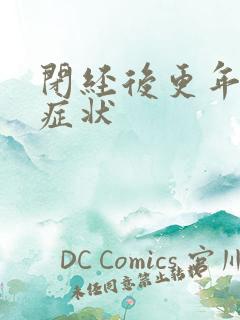 闭经后更年期的症状