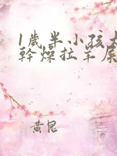 1岁半小孩大便干燥拉羊屎蛋怎么办