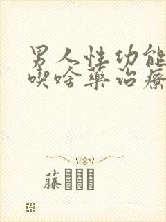 男人性功能不行吃啥药治疗