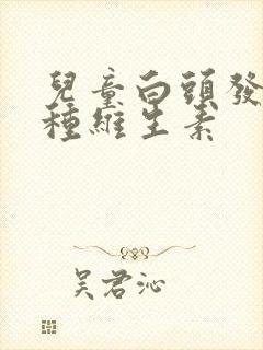 儿童白头发缺哪种维生素