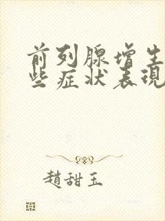 前列腺增生有哪些症状表现? (男科)