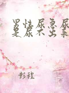 男性尿急尿频但是尿不出来怎么回事