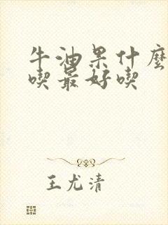 牛油果什么季节吃最好吃