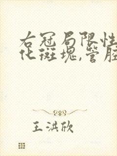 右冠局限性非钙化斑块,管腔轻度狭窄