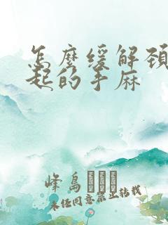 怎么缓解颈椎引起的手麻