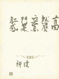 肛门突然有坠胀感是怎么回事