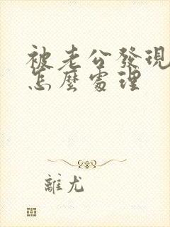 被老公发现出轨怎么处理