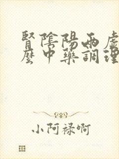 肾阴阳两虚吃什么中药调理