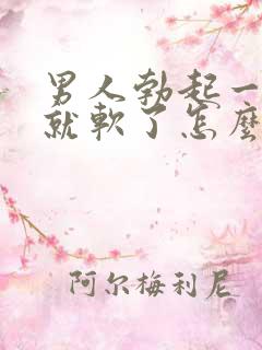 男人勃起一会儿就软了怎么回事