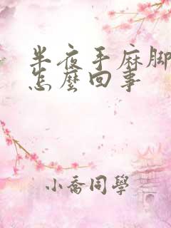 半夜手麻脚麻是怎么回事