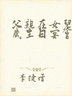 父亲在女儿十八岁生日宴会上讲话