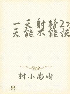 一天射精2次两天能不能恢复