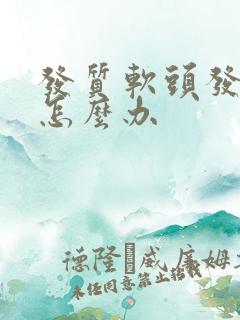 发质软头发稀少怎么办