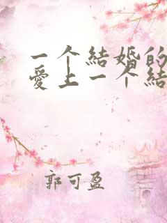 一个结婚的男人爱上一个结婚的女人