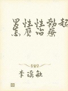 男性性勃起障碍怎么治疗