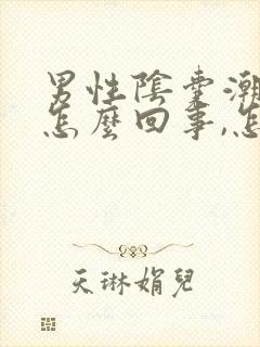 男性阴囊潮湿是怎么回事,怎么办