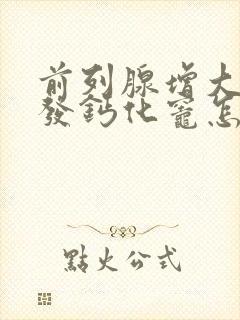 前列腺增大伴多发钙化灶怎么治疗