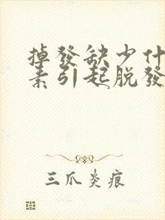 掉发缺少什么元素引起脱发