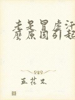 老是冒虚汗是什么原因引起的