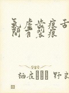 气虚齿痕舌舌中间有裂痕