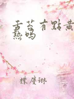 舌苔有点黄是湿热吗