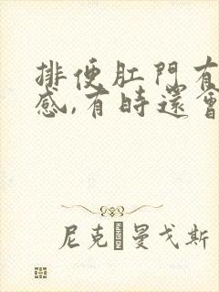 排便肛门有撕裂感,有时还会出血怎么办