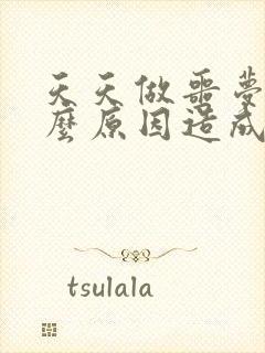 天天做噩梦是什么原因造成的