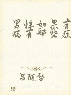 男性如果有性疾病有哪些症状