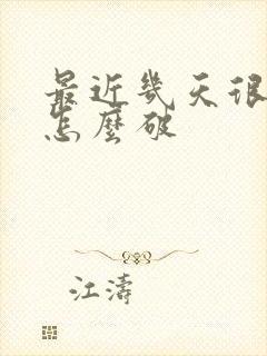 最近几天很不顺怎么破